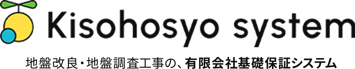 地盤改良、地盤調査工事の有限会社基礎保証システム